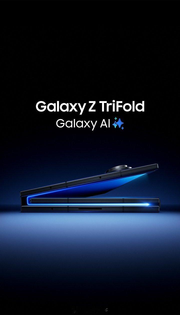 三星三折叠手机发布三星Galaxy Z TriFold发布，价格出炉～512GB