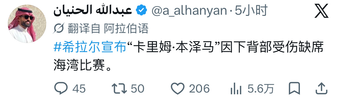 利雅得新月宣布，本泽马因背部受伤缺席对阵赛哈特海湾的比赛。 ​​​