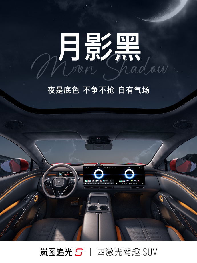 岚图追光S 内饰配色大公开！🌙 月影黑 · 克制沉稳，暗夜里的气场☁️ 浅云米