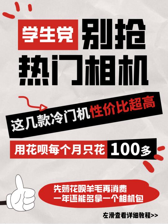 学生党高性价比相机推荐！用花呗仅每月100r
