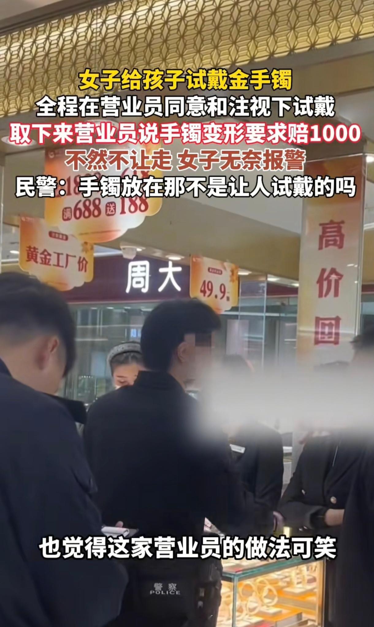 试戴一下金镯子就要赔偿一千？金价太高卖不出去，开始想歪路子了嘛。当地帽子叔叔都感