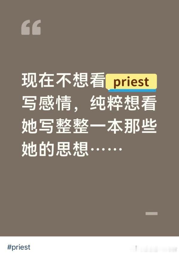 感情线只会玷污普瑞斯特高贵的思想哲学 ​​​