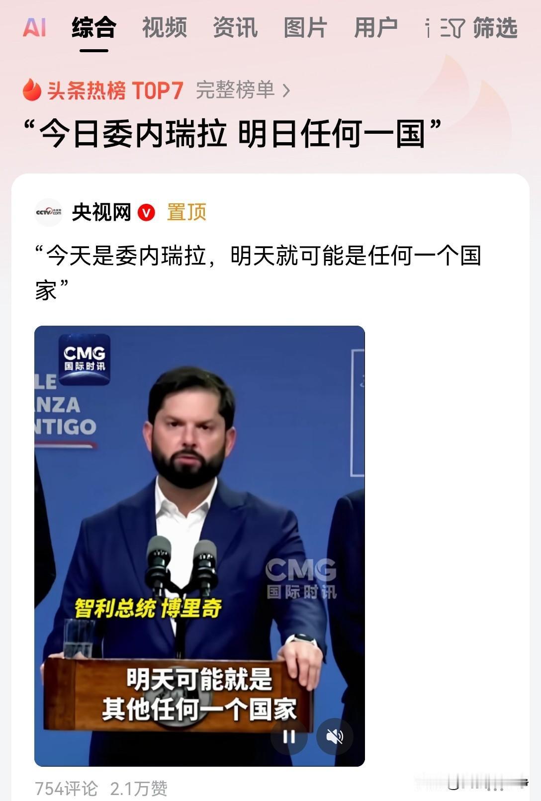 今天是委内瑞拉，明天就可能是任何一个国家。
这是智利总统博里奇最新的表态。
话说