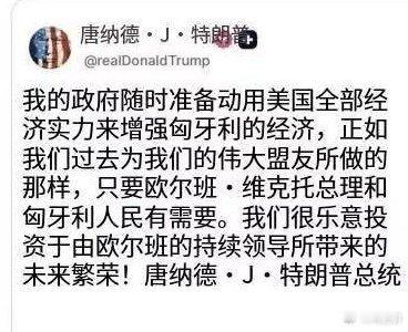 川普说准备用美国全部力量，“帮助”欧尔班的网帖应该是假的。川普能为自己的“小迷弟