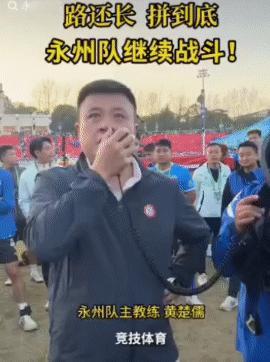 永州对阵常德，1比2输球。赛后教练和球员对球迷说的话，有点心疼他们。看到黄教练流