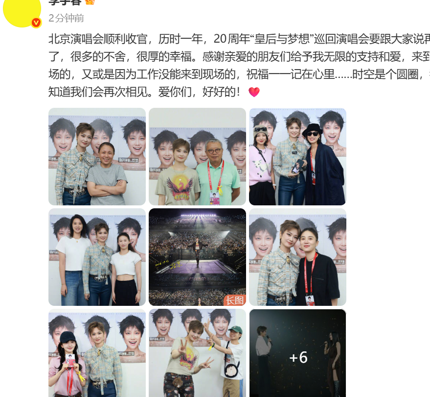 李宇春北京演唱会收官发文 哇 ​​​