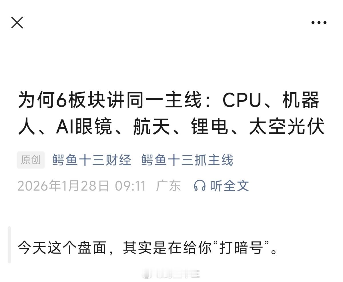 a股为何6板块讲同一主线：CPU、机器人、AI眼镜、航天、锂电、太空光伏最新重要