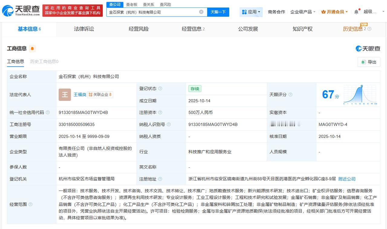 金石资源在杭州成立探索科技公司注册资本500万
天眼查App显示，近日，金石探索