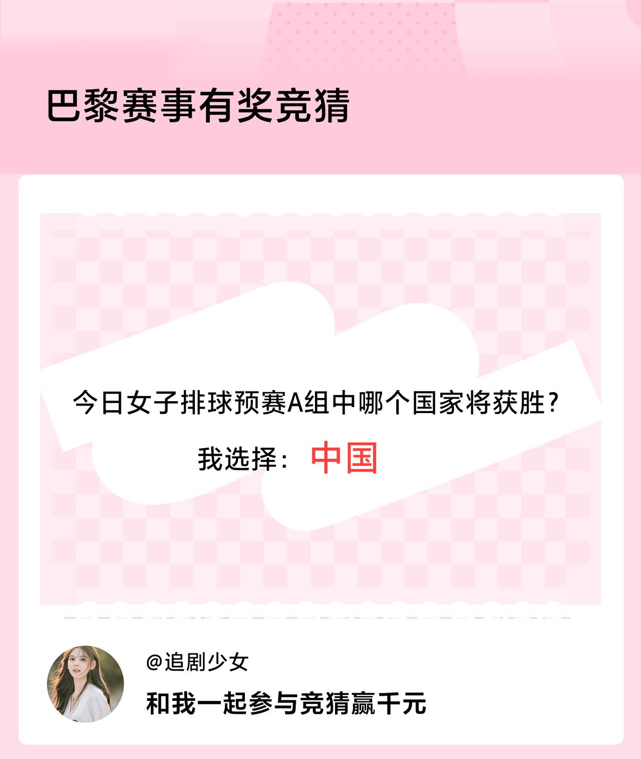 #巴黎赛事有奖竞猜#今日女子排球预赛A组中哪个国家将获胜？我选择：中国，竞猜赢千