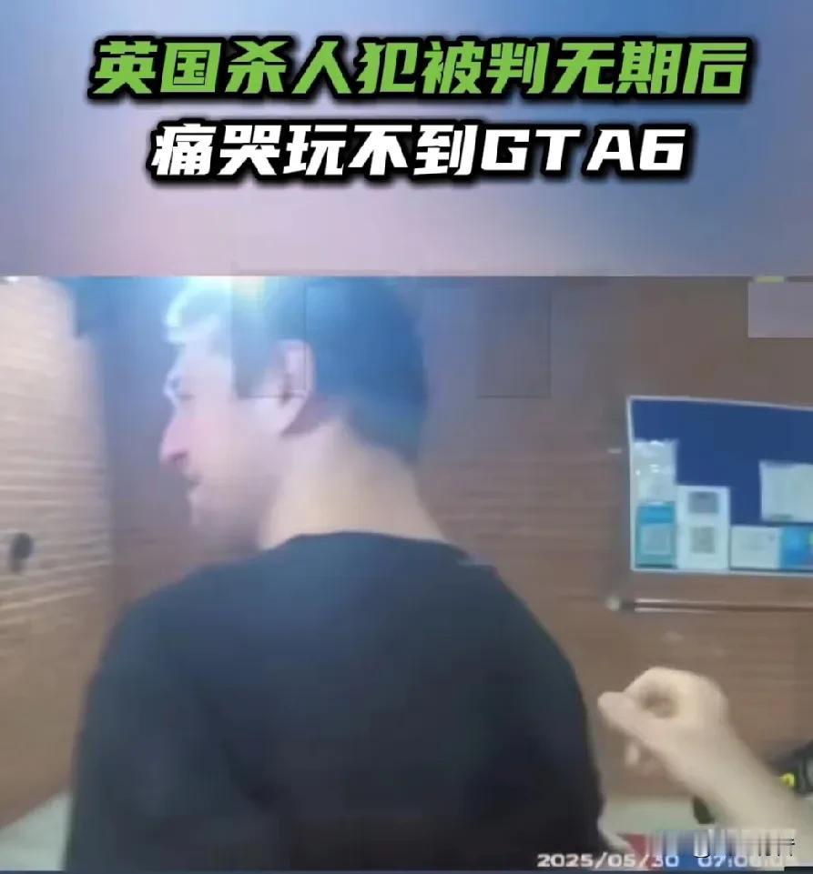 英国杀人犯被判无期徒刑后失声痛哭，原因竟然是在为不能玩游戏而伤心。

据《今日俄