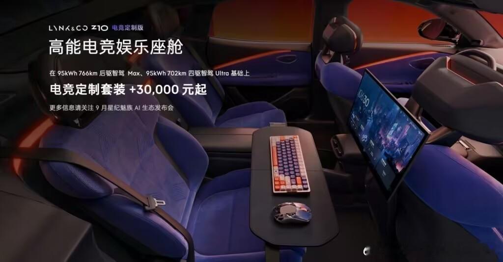 三万块整个电竞套装，领克Z10这个想法我能理解，但我能想到的场景就是午休的时候回