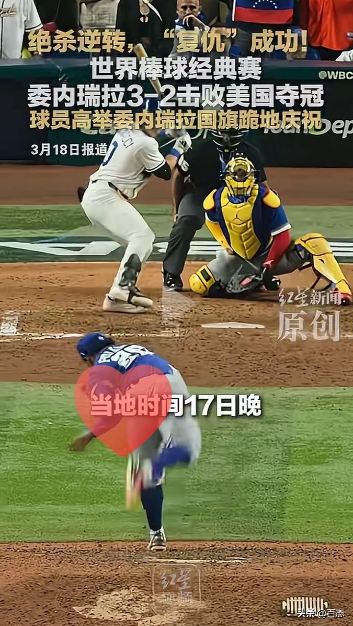 世界棒球经典赛，委内瑞拉3比2击败美国队夺冠，逆转美国队，委内瑞拉球员高举国旗跪