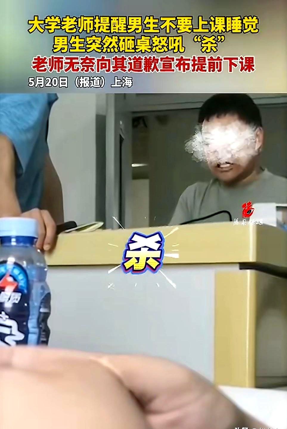 老师只是轻声提醒了一句别睡觉，场面却一下子闹大了。
上海一所大学里，一个男生迟到