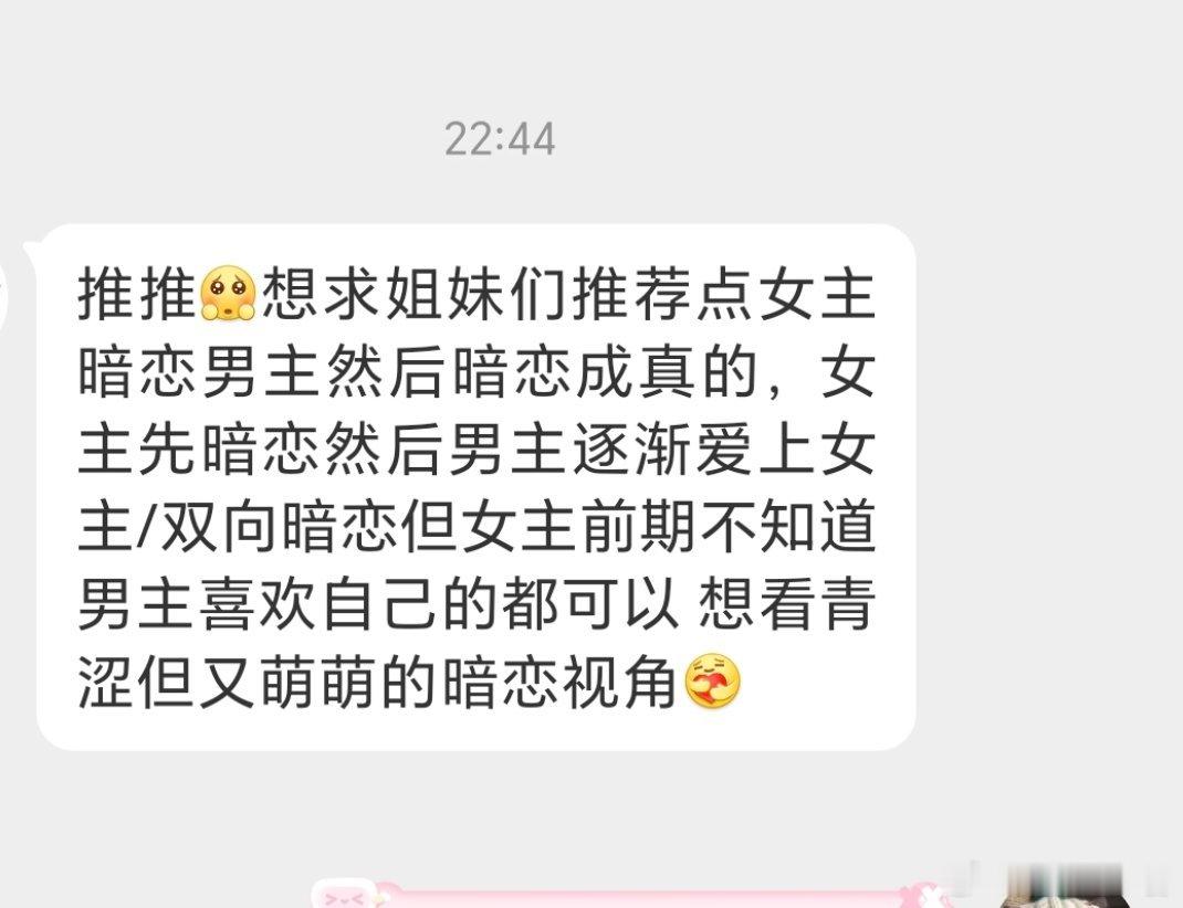 想求姐妹们推荐点女主暗恋男主然后暗恋成真的，女主先暗恋然后男主逐渐爱上女主/双向