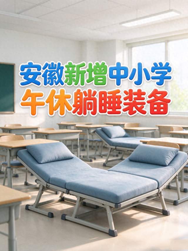 孩子趴桌午休伤身体，安徽中小学新增躺睡桌椅
