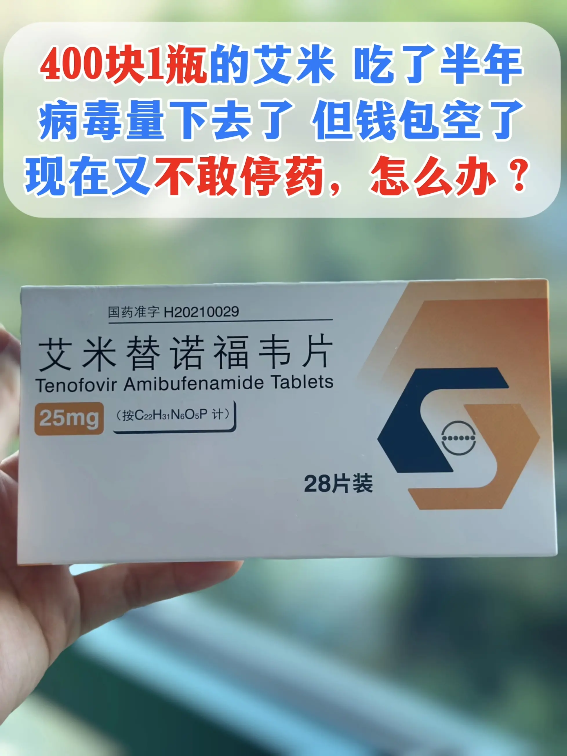 “主任，400 块一盒的艾米我吃了半年，病毒从 8 次方降到小于 20...