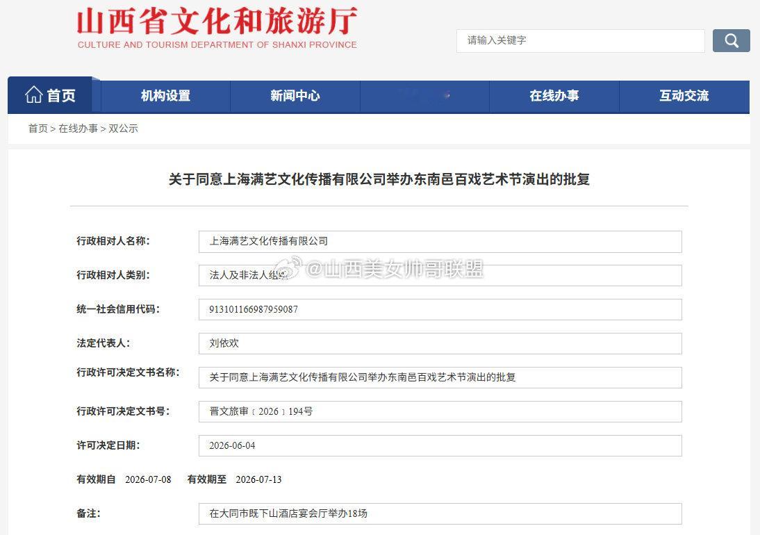 山西多场演出获得批复   近日，山西省文化和旅游厅网站发出公示，太原多场演出官宣