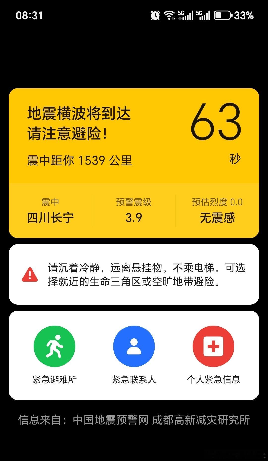 离我1500公里，吓我干嘛？地震预警