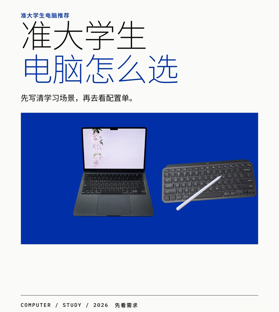 准大学生第一台电脑怎么选开学季数码抄作业选大学第一台电脑，不用瞎纠结，先想清楚三