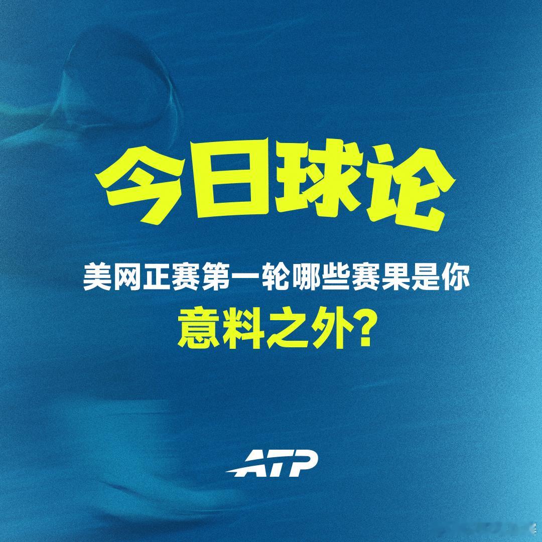 美网第一轮，说说你的意外时刻。网来不息ATP ATP[超话] ​​​