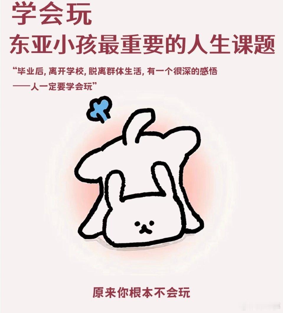 会玩是一种很稀缺的能力有趣的灵魂万里挑一，而会玩正是有趣的底色。在高压的环境中，