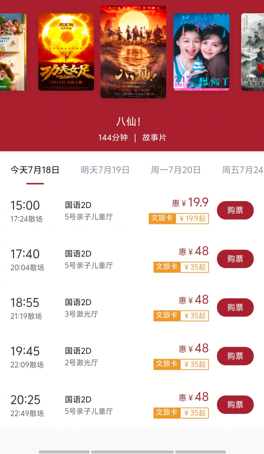 19.9元看《八仙》。这片子火了的话，星爷的《功夫女足》票房应该会受到一定影响。