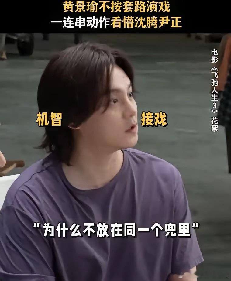 黄景瑜一个动作，沈腾CPU烧了。 片场，他掏出6张纸，愣是塞满了8个兜。一套行云