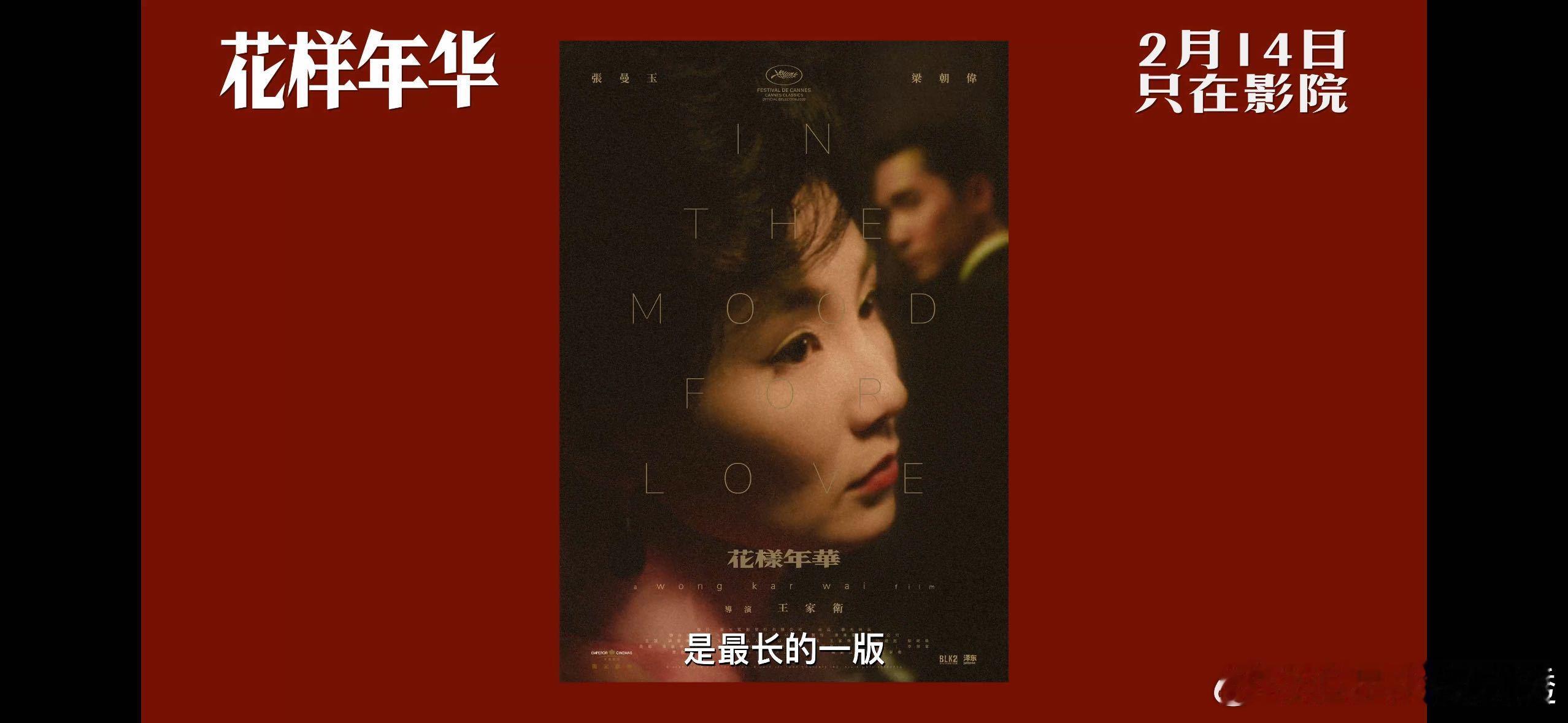 为了王家卫勇闯情人窝  选在2.14情人节上映，真是太懂浪漫了！马上就来了，和爱