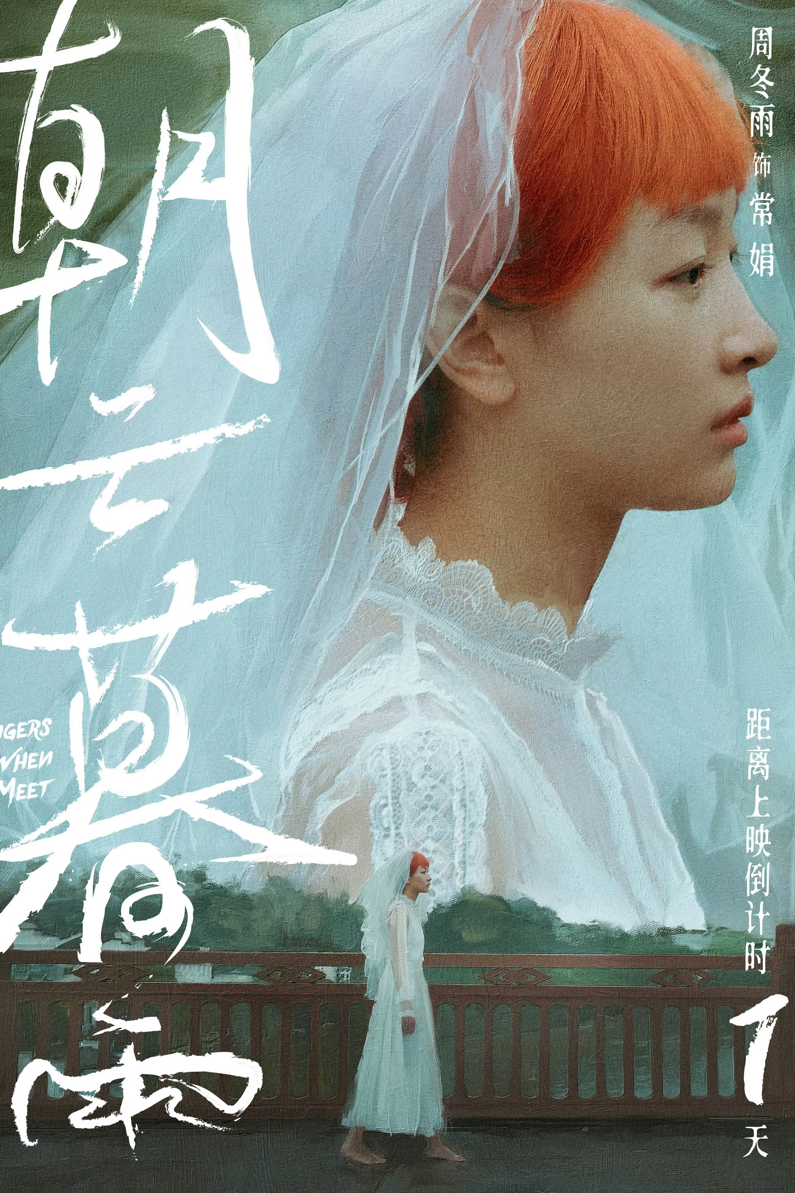 #周冬雨[超话]#|#周冬雨朝云暮雨# 明天电影朝云暮雨全国上映，雨滴们买好票了