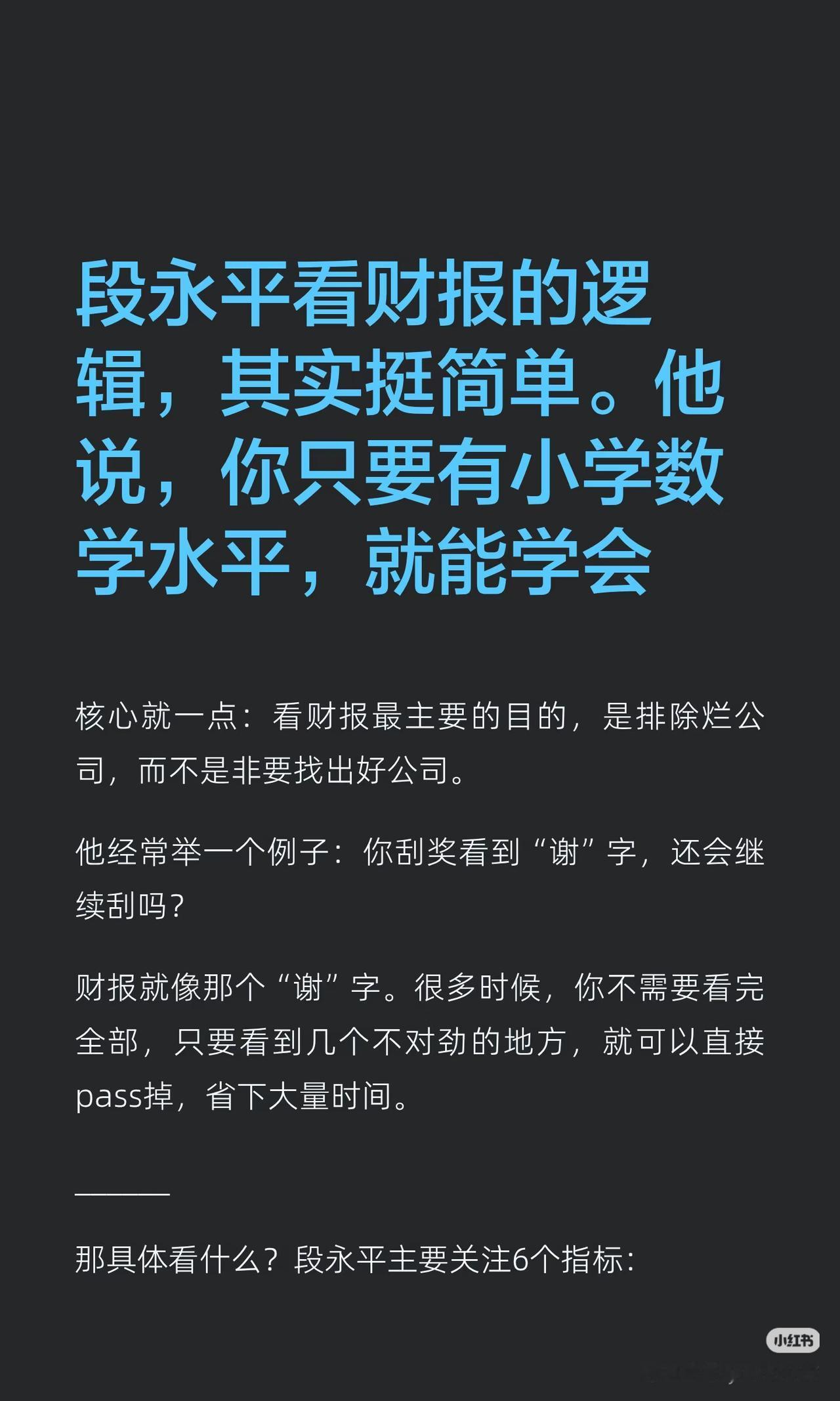 段永平看财报的底层逻辑，有小学数学水平就够了！
 
别再把财报当玄学了！段永平说
