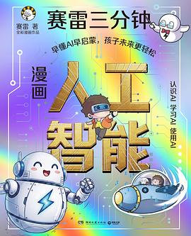 📖《赛雷三分钟漫画人工智能》📖作者: 赛雷《赛雷三分钟漫画人工智能》是赛雷给