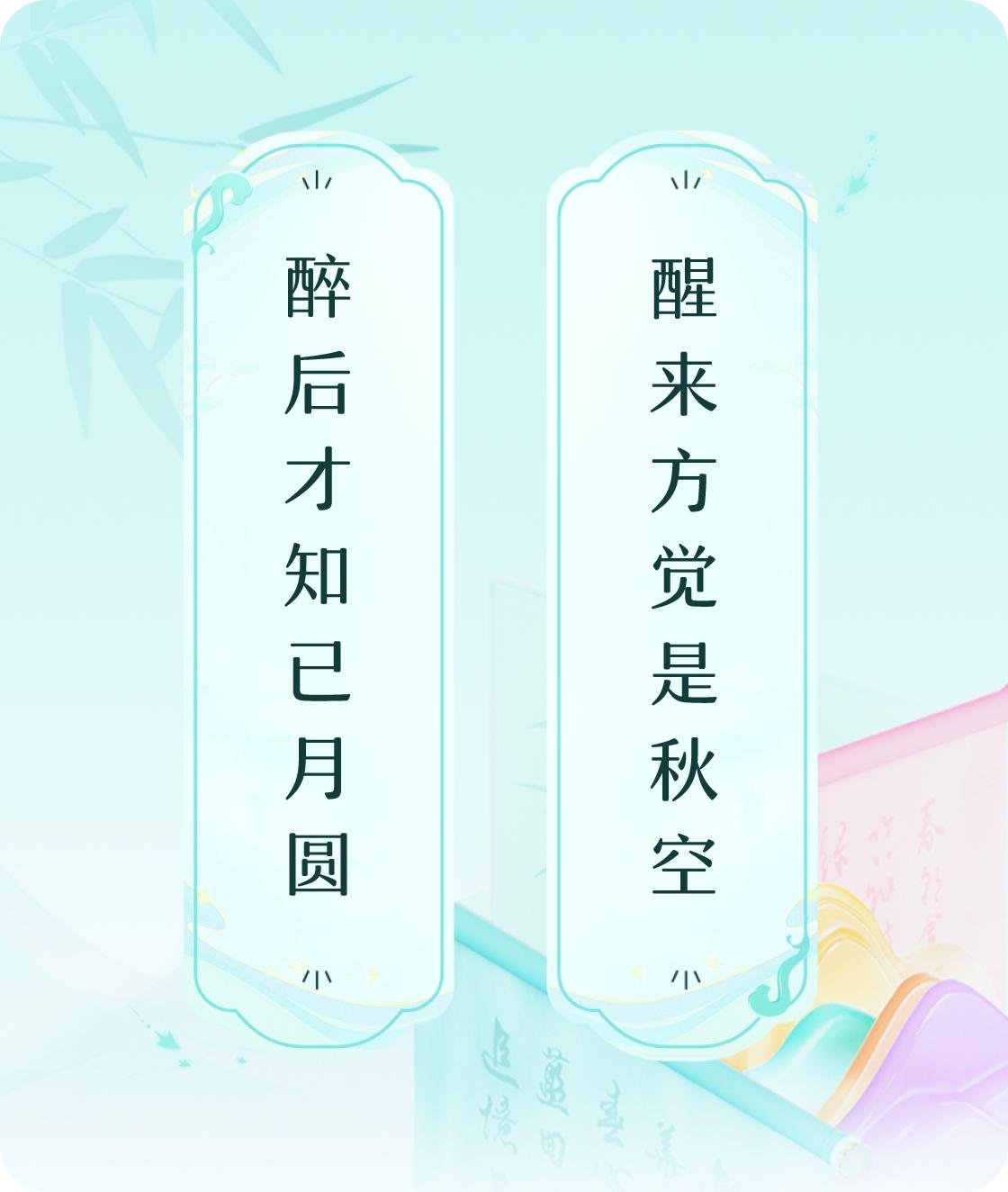 #对对联飞花令#上联：醉后才知已月圆，下联：醒来方觉是秋空。我正在参与【对对联 