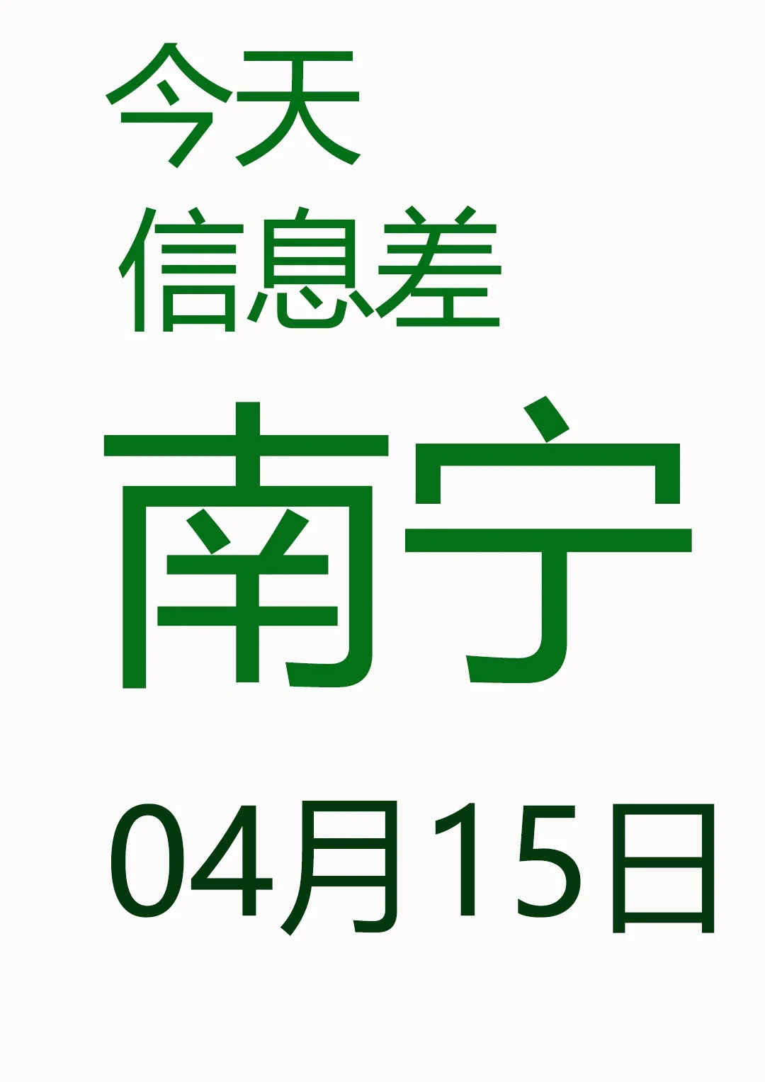 一觉睡醒南宁发生了啥？