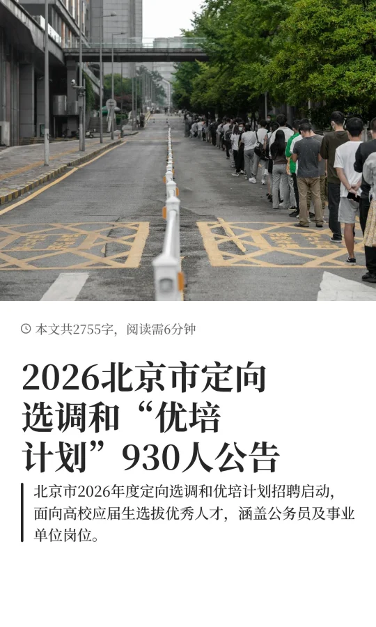 2026北京市定向选调和“优培计划”930人公