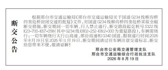断交公告
根据邢台市交通运输局《邢台市交通运输局关于国道G234线柳沟桥四类危桥
