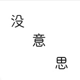 暖鸫热玩社会