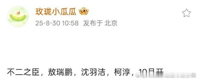 期待已久！网传敖瑞鹏、沈羽洁、柯淳将出演《不二之臣》，10 月开机。他们将如何演