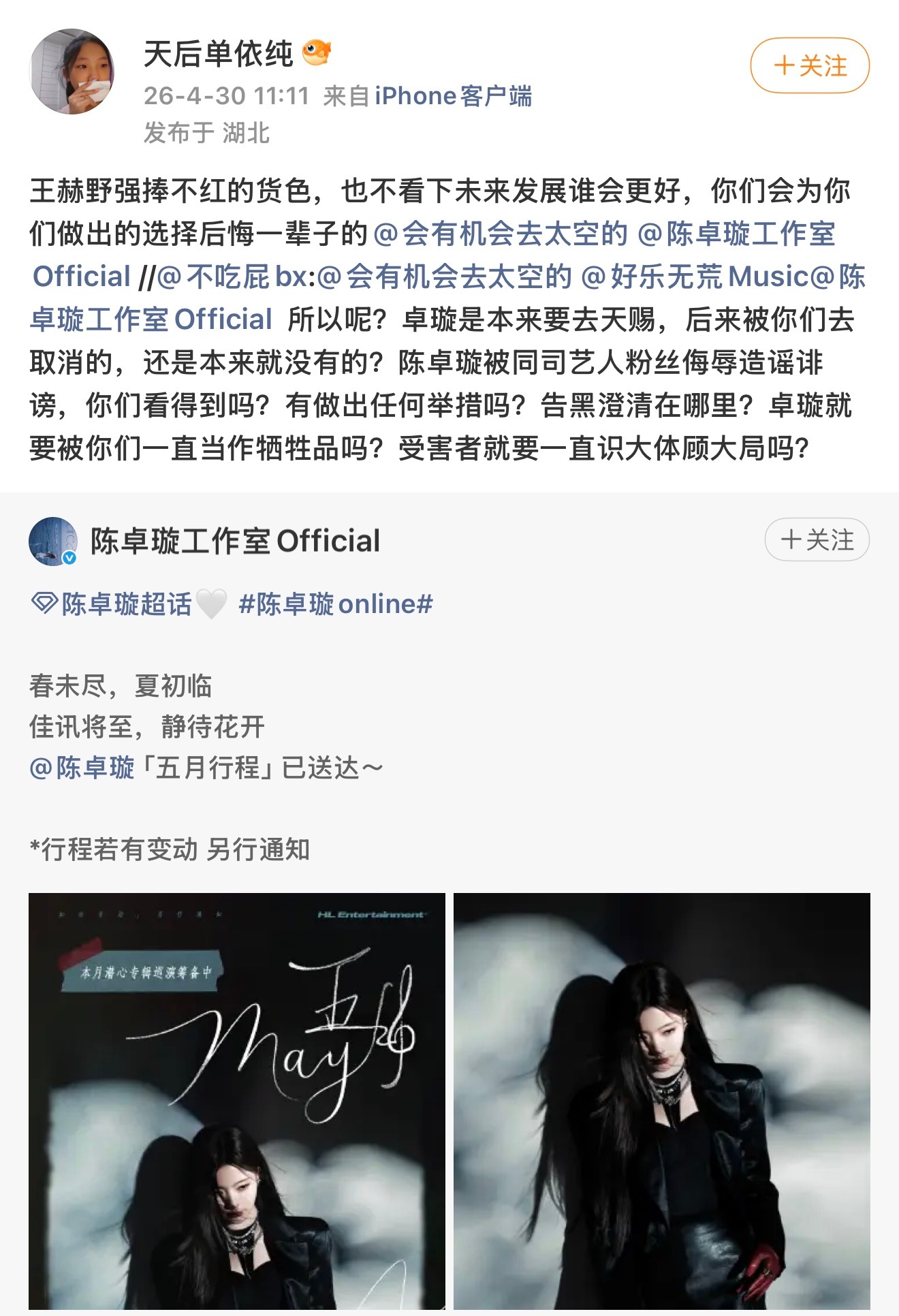 单依纯粉丝为何挑拨王赫野和陈卓璇 