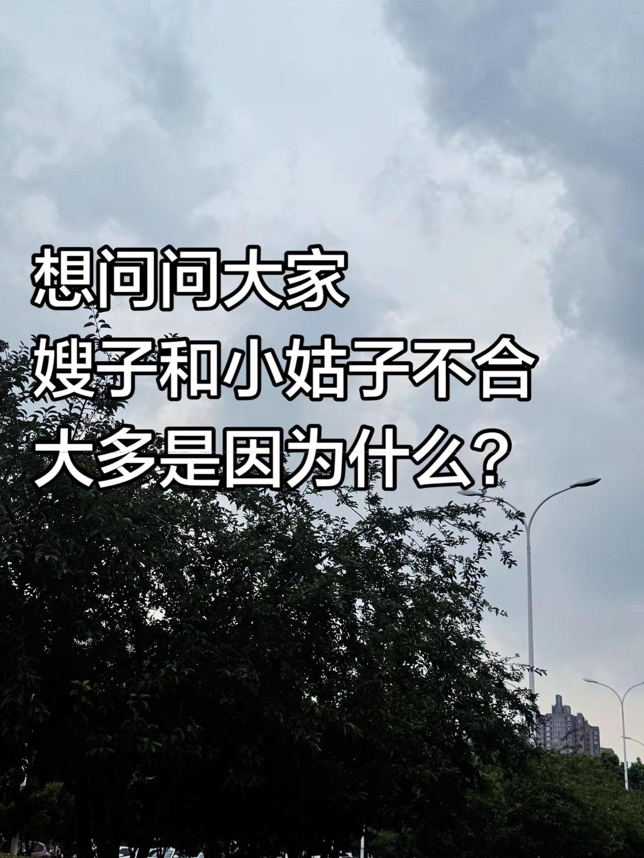 嫂子和小姑子关系不好，都因为什么🧐？嫂子  小姑子 婆婆 丈母娘