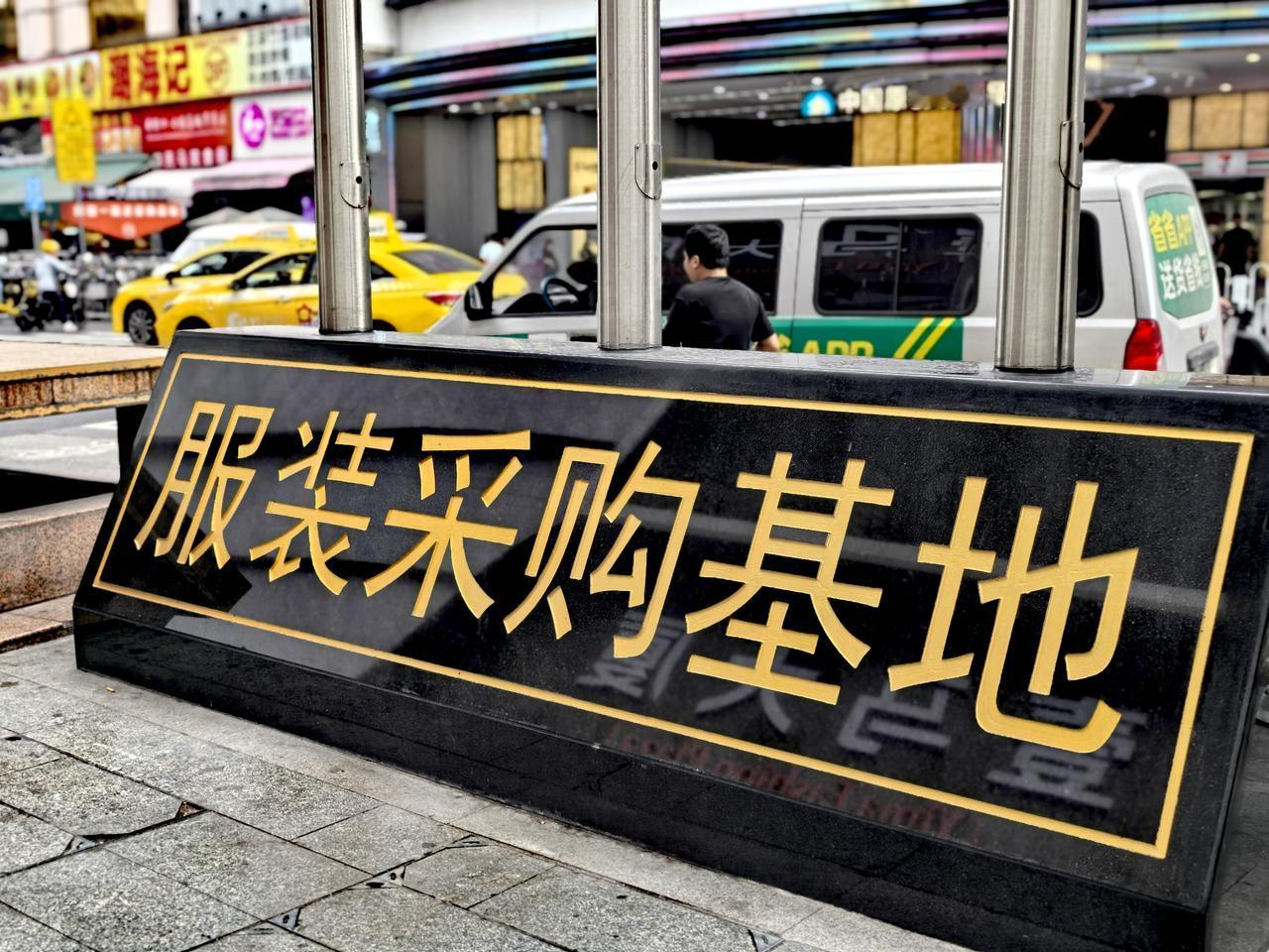 广州火车站（流花-站西商圈）
走出广州火车站，满眼都是服装城。数一数，足足有几十