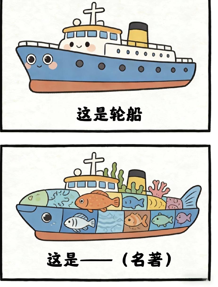 看图猜名著：轮船变鱼船，你猜得出来吗？