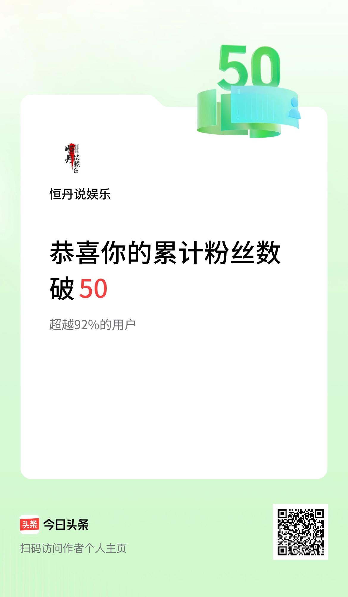 我在头条累计粉丝数破50啦！
