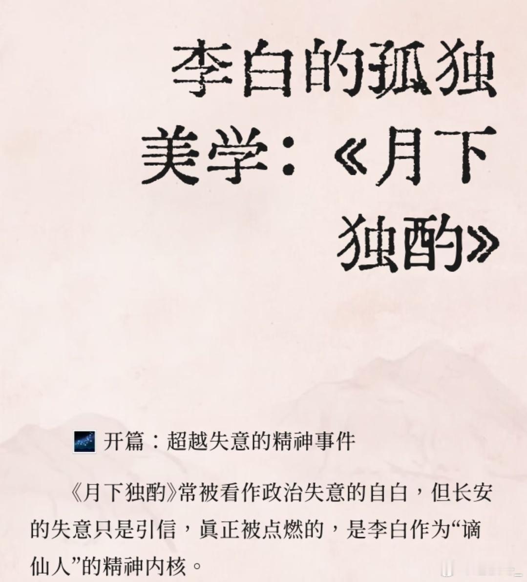 李白的精神内核遥遥领先“举杯邀明月，对影成三人”，藏着李白独有的浪漫内核，这不就