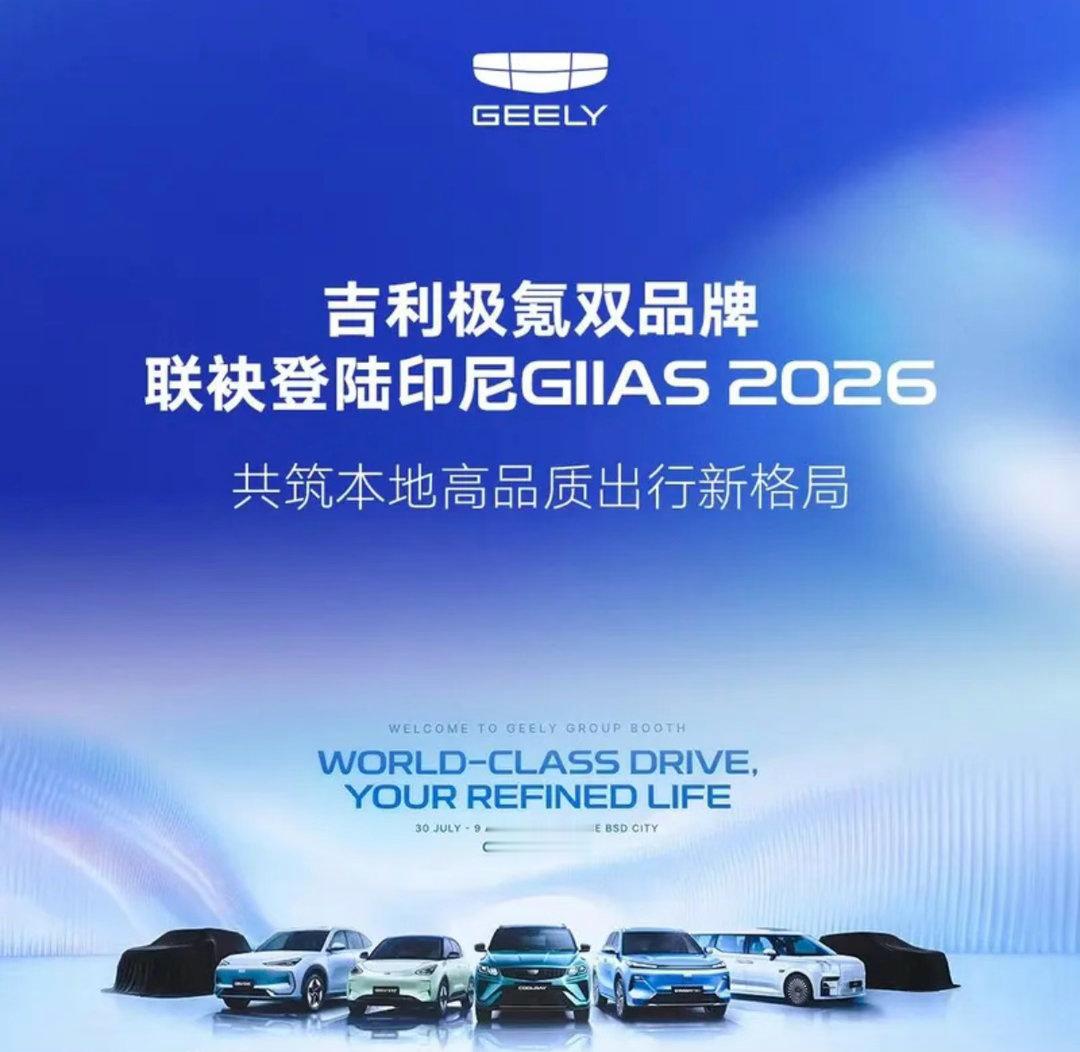 【吉利/极氪双品牌亮相2026印尼国际车展 极氪两款车型当地首秀】日前，吉利汽车
