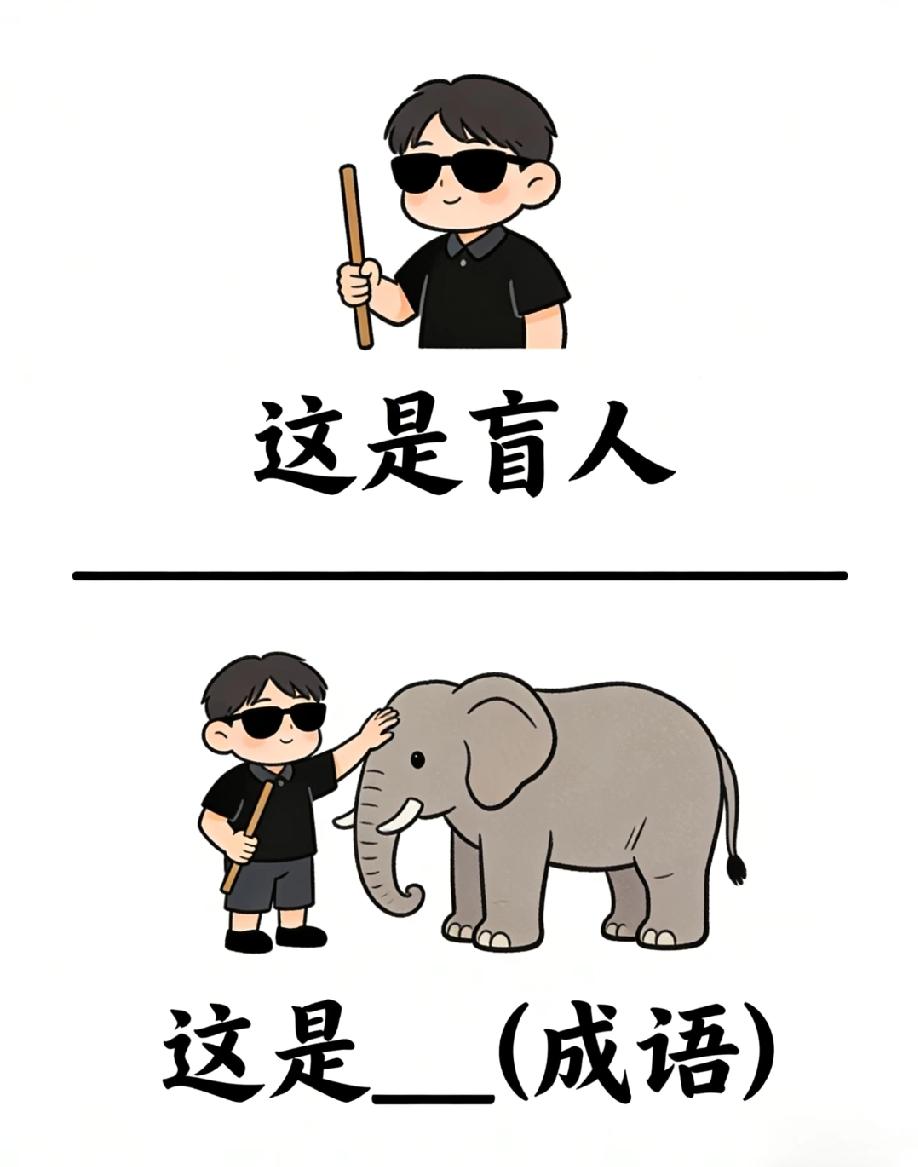 “这是盲人，那这是啥成语？”90%的人一秒没能说出答案