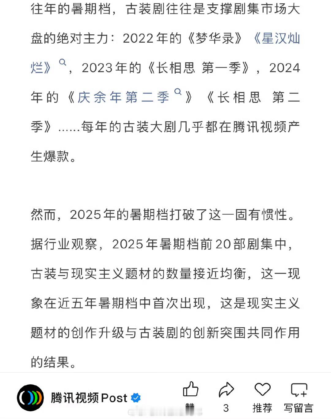 原来鹅也知道自己平台上容易出古装爆款呀！腾讯视频今年想打破了惯性所以就扑了呗！[