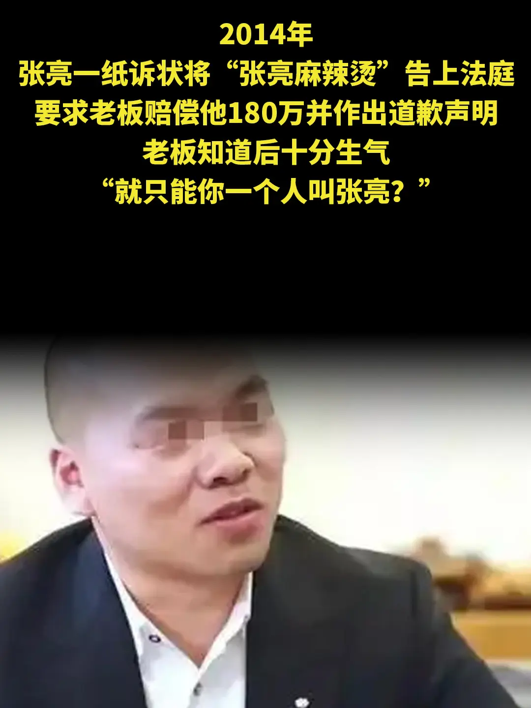 2014年，张亮一纸诉状将“张亮麻辣烫”告上法庭，要求老板赔偿他180...