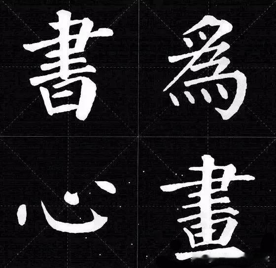 练字选好帖，颜真卿楷书锦言精华四字作品欣赏，可作字帖临摹练习。
新锦言楷书集字帖