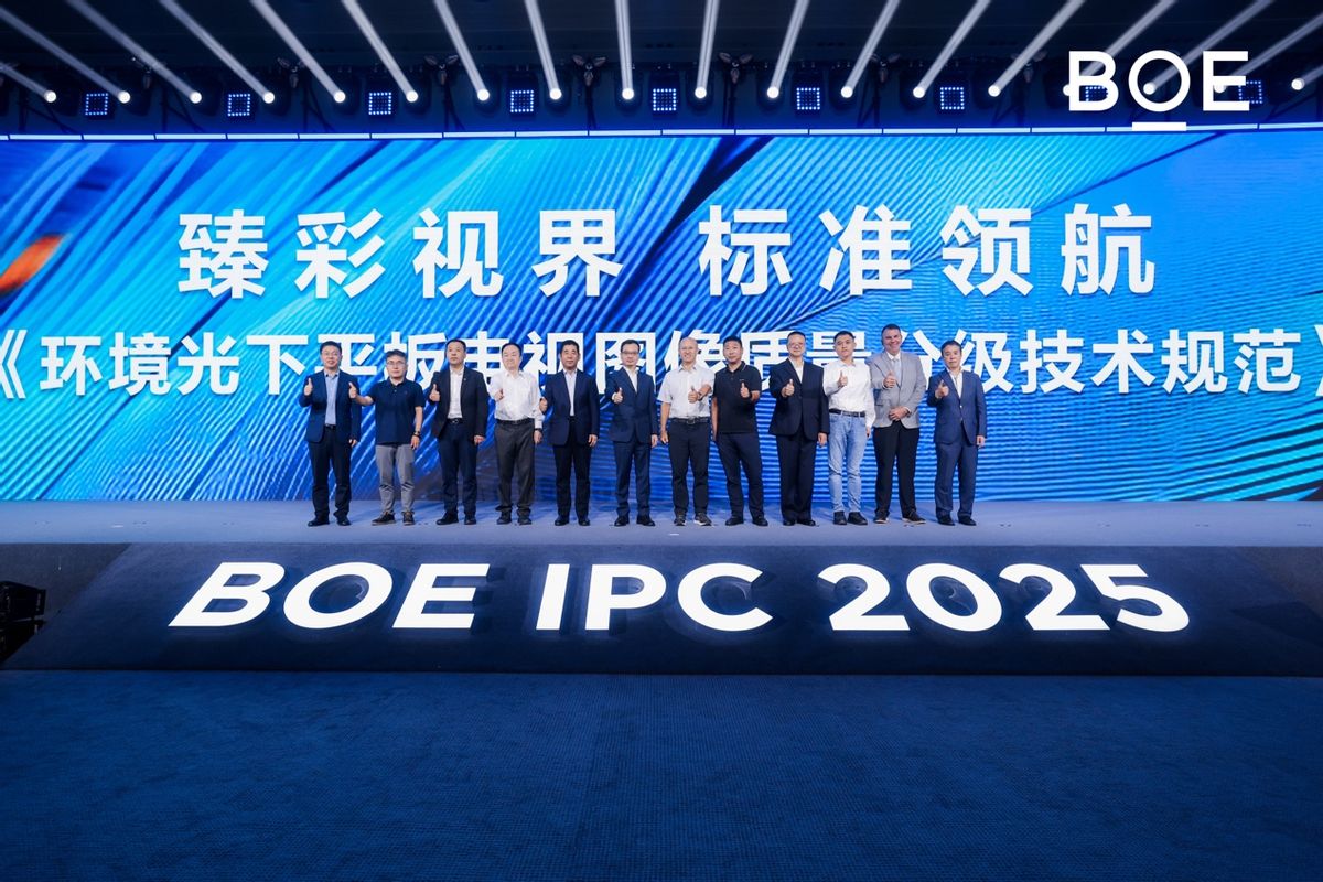 京东方主持发布环境光显示技术团体标准 推动高端显示规范化发展