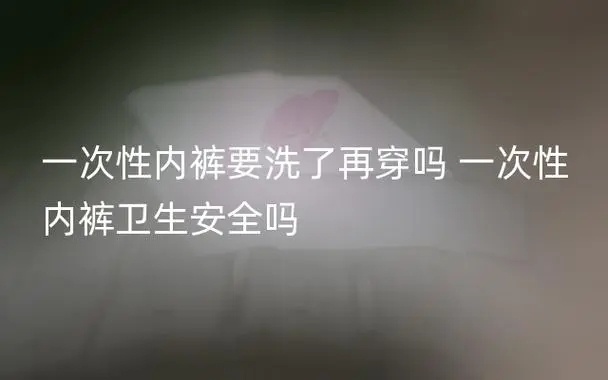 #原来一次性内裤这么多坑# 既然允许市场销售，我相信一次性无菌内裤一般是安全的。